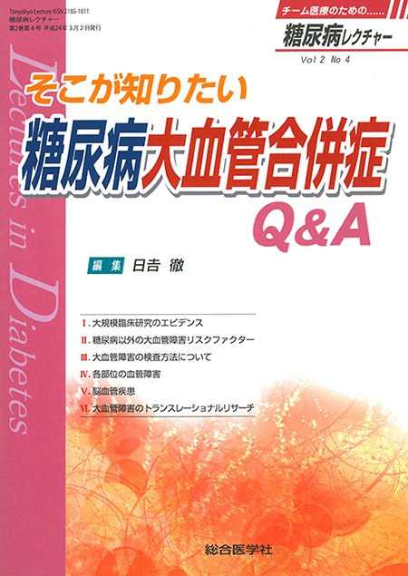 糖尿病レクチャー(2012年2巻4号)そこが知りたい　糖尿病大血管合併症Q&A