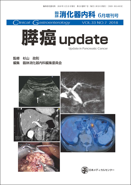 臨牀消化器内科 2018 Vol.33 No.7 膵癌 update