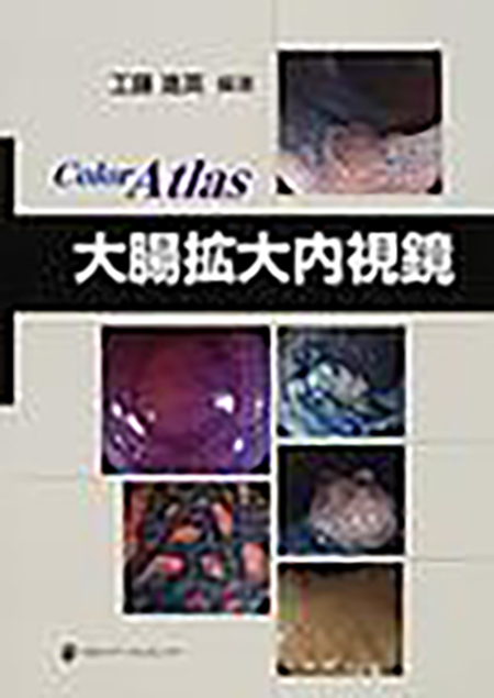 Color Atlas 大腸拡大内視鏡