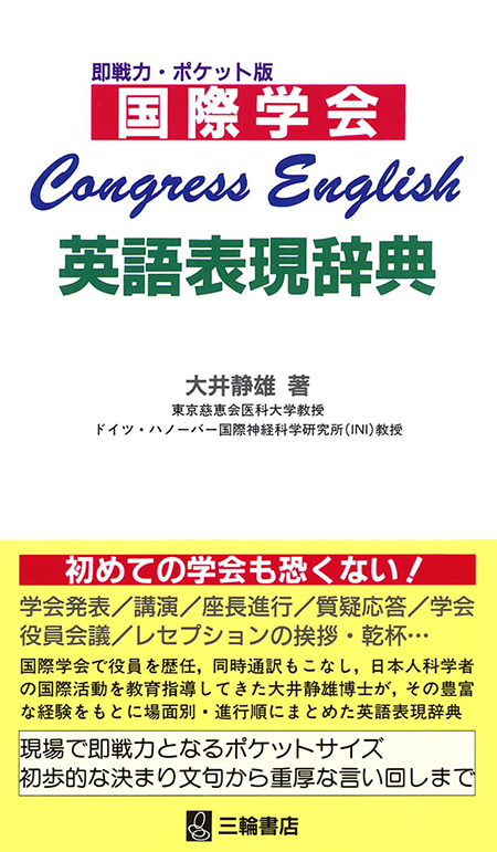 Congress English―国際学会英語表現辞典