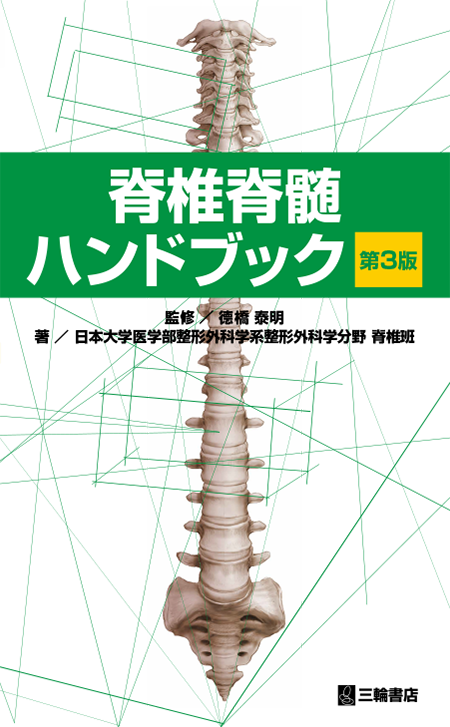 脊椎脊髄ハンドブック 第3版