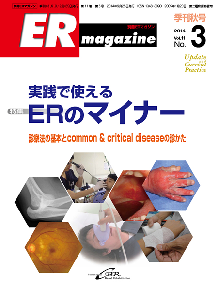 ERマガジン Vol.11 No.3（2014年秋号） 実践で使えるERのマイナー ―診察法の基本とcommon & critical diseaseの診かた