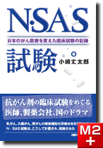 N･SAS試験 日本のがん医療を変えた臨床試験の記録