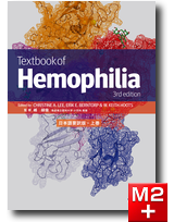 Textbook of Hemophilia 3rd edition 日本語要訳版・上巻