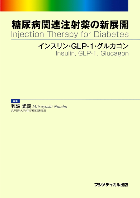 糖尿病関連注射薬の新展開ーインスリン・GLP-1・グルカゴン